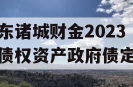 山东诸城财金2023年债权资产政府债定融