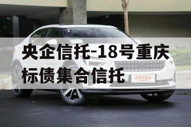 央企信托-18号重庆标债集合信托