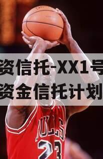 国资信托-XX1号集合资金信托计划