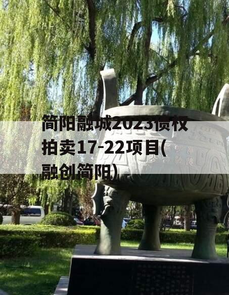 简阳融城2023债权拍卖17-22项目(融创简阳)