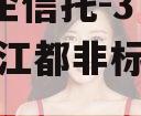 A级央企信托-371号扬州江都非标集合信托