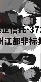 A级央企信托-371号扬州江都非标集合信托