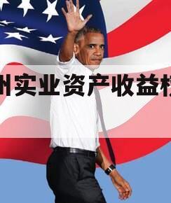 西州实业资产收益权转让