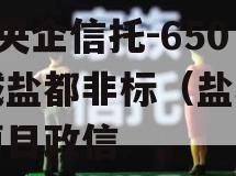 A级央企信托-650盐城盐都非标（盐城信托项目政信
）