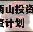 湖北两山投资2023年融资计划