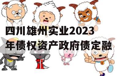 四川雄州实业2023年债权资产政府债定融