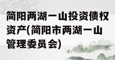简阳两湖一山投资债权资产(简阳市两湖一山管理委员会)