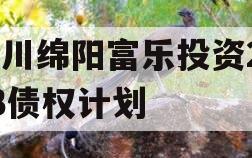 四川绵阳富乐投资2023债权计划