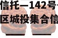 央企信托—142号-淮安区城投集合信托计划