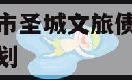 邹城市圣城文旅债权融资计划