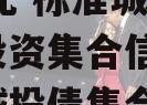 XX信托-标准城投债组合投资集合信托(标准化城投债集合信托)