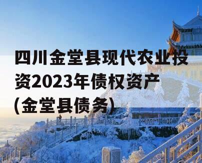 四川金堂县现代农业投资2023年债权资产(金堂县债务)