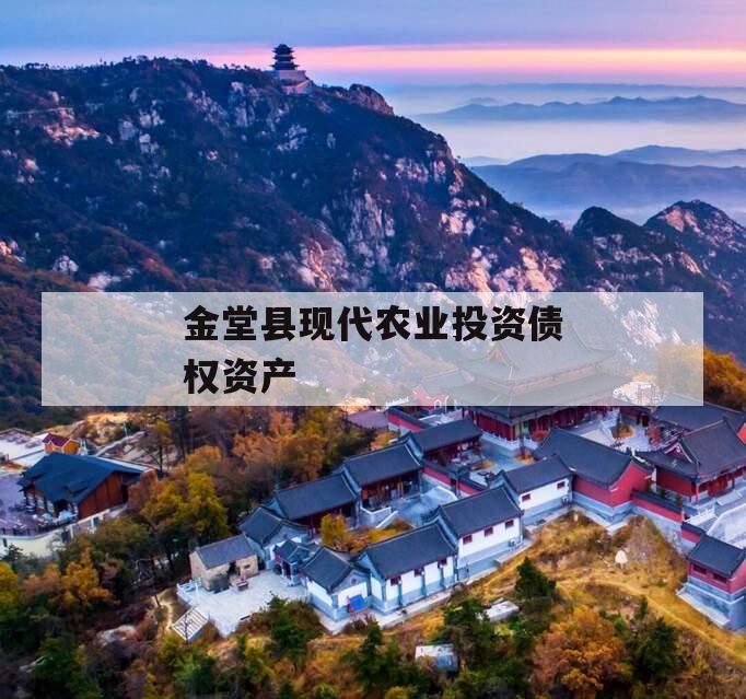 金堂县现代农业投资债权资产