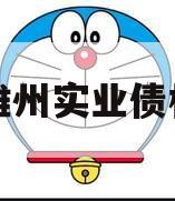 四川雄州实业债权资产