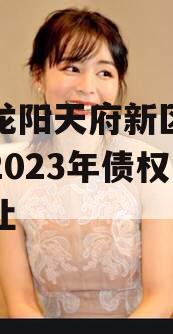 四川龙阳天府新区建设投资2023年债权资产转让