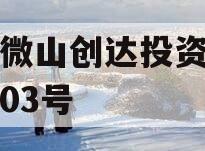 山东微山创达投资债权转让03号
