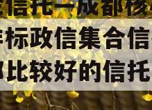 央企信托—成都核心区域非标政信集合信托(成都比较好的信托公司)