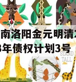 河南洛阳金元明清2023年债权计划3号