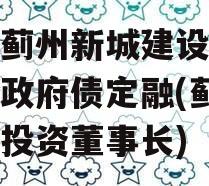 天津蓟州新城建设投资债权政府债定融(蓟州新城投资董事长)