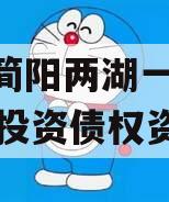 四川简阳两湖一山2023年投资债权资产