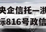 A类央企信托—浙江HZ非标816号政信
