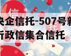 央企信托-507号新沂政信集合信托