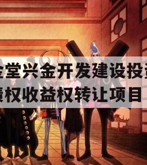 金堂兴金开发建设投资债权收益权转让项目