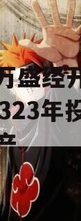 重庆市万盛经开区城市开发20323年投资债权资产
