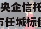 国企+央企信托-地级济宁市任城标债政信