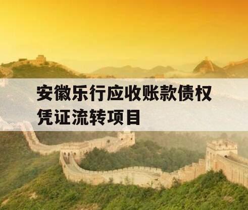 安徽乐行应收账款债权凭证流转项目