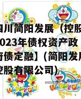 四川简阳发展（控股）2023年债权资产政府债定融】(简阳发展控股有限公司)