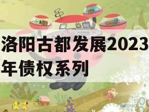 洛阳古都发展2023年债权系列