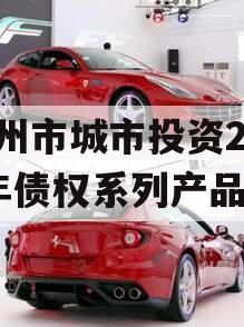 林州市城市投资2023年债权系列产品
