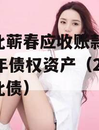 湖北蕲春应收账款2023年债权资产（21湖北债）