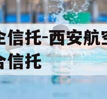国企信托-西安航空港集合信托