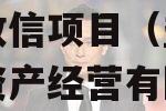央企信托-594号盐城市政信项目（盐城市城市资产经营有限公司评级）