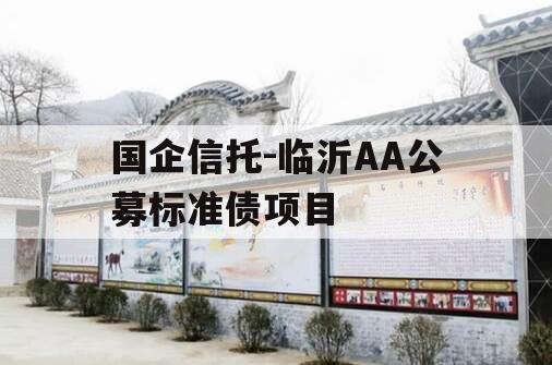 国企信托-临沂AA公募标准债项目