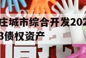 庄城市综合开发2023债权资产