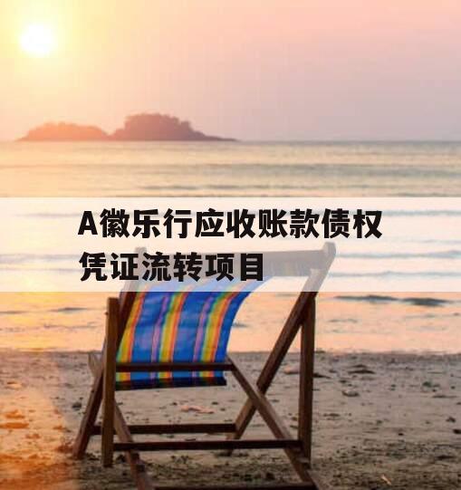 A徽乐行应收账款债权凭证流转项目