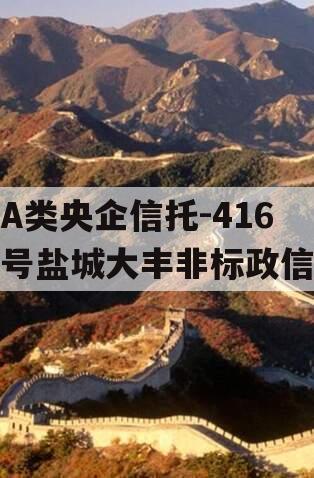 A类央企信托-416号盐城大丰非标政信