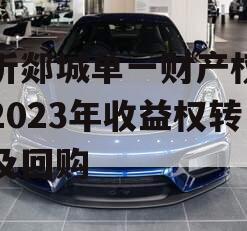临沂郯城单一财产权信托2023年收益权转让及回购