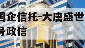 国企信托-大唐盛世2号政信