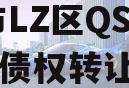 ZB市LZ区QS投资管理债权转让项目