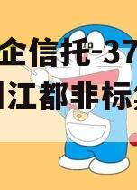 A级央企信托-371号扬州江都非标集合信托