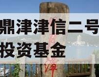 滨海鼎津津信二号私募证券投资基金