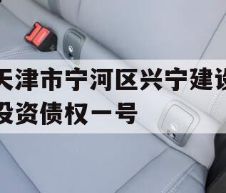 天津市宁河区兴宁建设投资债权一号