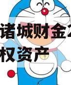 山东诸城财金2023年债权资产