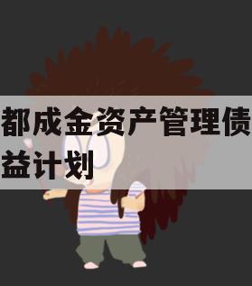 成都成金资产管理债权权益计划