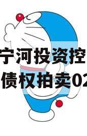 天津宁河投资控股2023年债权拍卖02号
