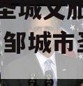 邹城市圣城文旅债权融资计划(邹城市圣城文旅集团)